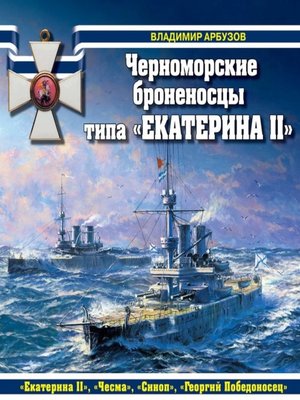 cover image of Черноморские броненосцы типа «Екатерина II»